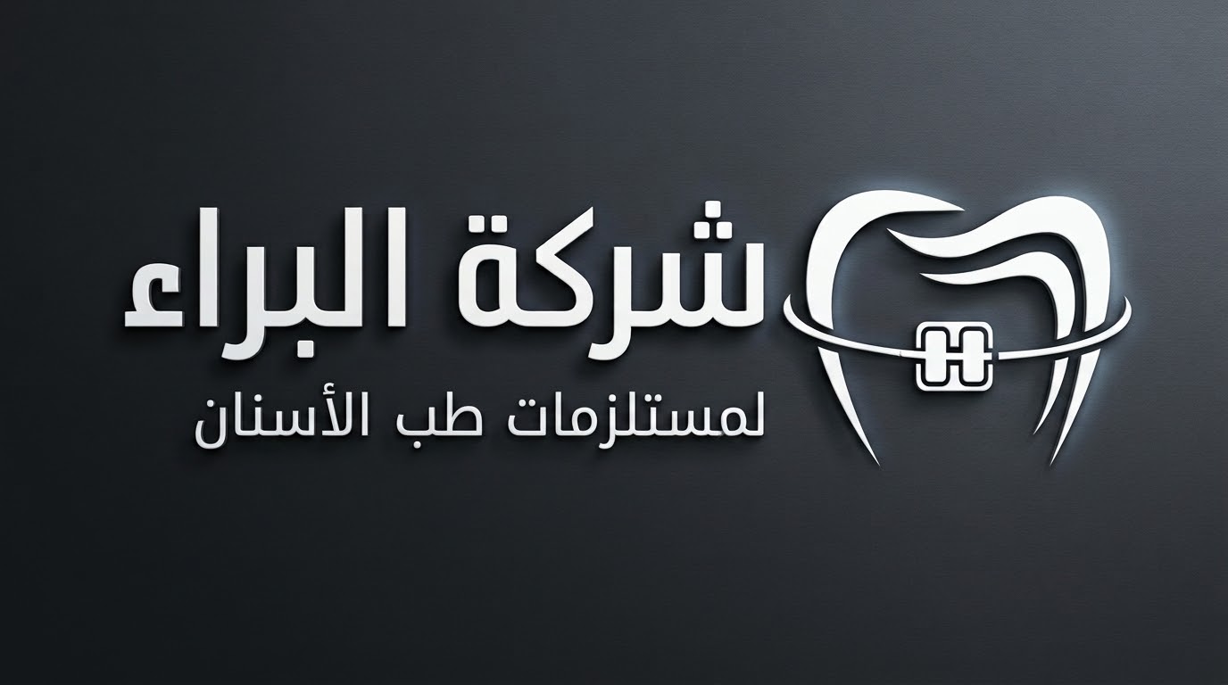 شركة البراء لمستلزمات طب الأسنان